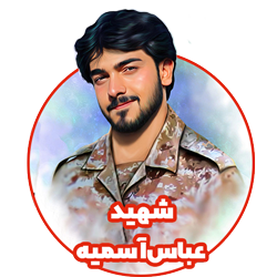 شهید عباس آسمیه کلاس چهارم مدرسه هوش و هیجان