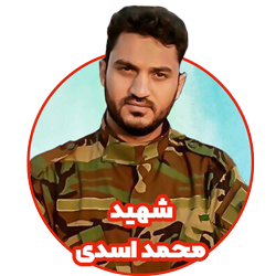 شهید محمد اسدی کلاس سوم مدرسه هوش و هیجان