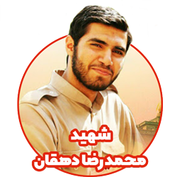 شهید محمدرضا دهقان کلاس دوم مدرسه هوش و هیجان