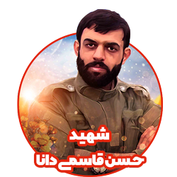 شهید قاسمی دانا کلاس اول مدرسه هوش و هیجان
