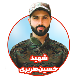 شهید حسین هریری کلاس دوم مدرسه هوش و هیجان