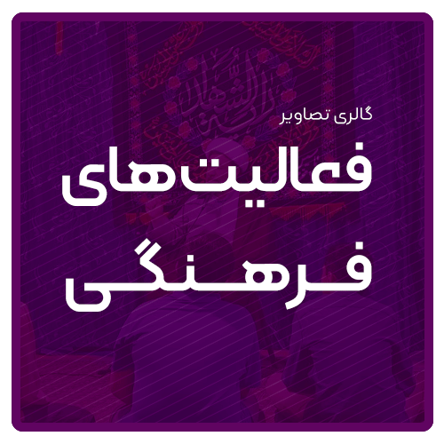 گالری تصاویر مدرسه دینی و مهارتی هوش و هیجان مشهد