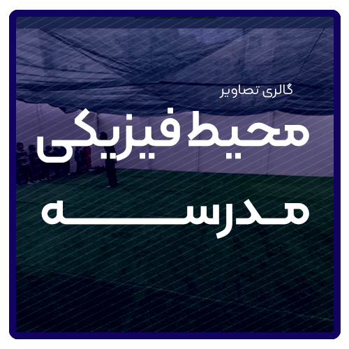 گالری تصاویر مدرسه دینی و مهارتی هوش و هیجان مشهد