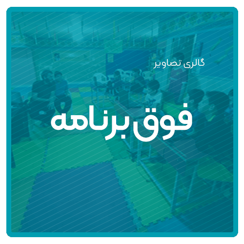 گالری تصاویر مدرسه دینی و مهارتی هوش و هیجان مشهد