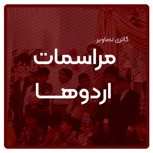 گالری تصاویر مدرسه دینی و مهارتی هوش و هیجان مشهد