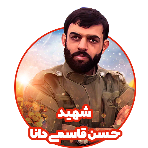 شهید قاسمی دانا کلاس اول مدرسه هوش و هیجان