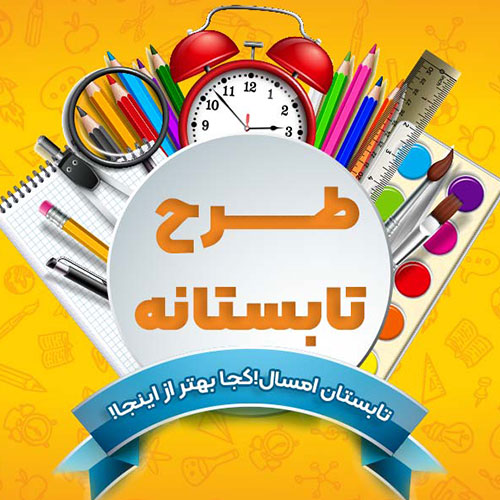 طرح تابستانه فوق برنامه مدرسه پسرانه هوش و هیجان تربیت نوین دینی